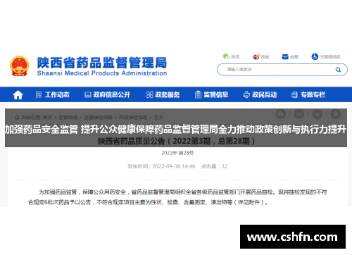 加强药品安全监管 提升公众健康保障药品监督管理局全力推动政策创新与执行力提升 加强药品安全监管 提升公众健康保障药品监督管理局全力推动政策创新与执行力提升