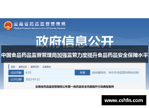 中国食品药品监督管理局加强监管力度提升食品药品安全保障水平 中国食品药品监督管理局加强监管力度提升食品药品安全保障水平
