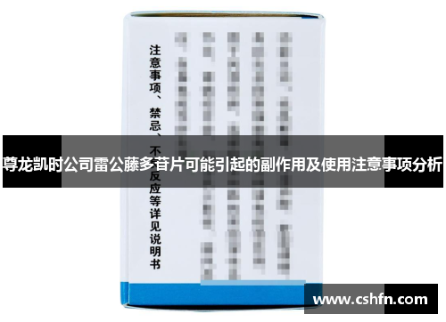 尊龙凯时公司雷公藤多苷片可能引起的副作用及使用注意事项分析 尊龙凯时公司雷公藤多苷片可能引起的副作用及使用注意事项分析