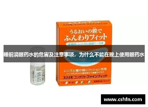 睡前滴眼药水的危害及注意事项,为什么不能在晚上使用眼药水 睡前滴眼药水的危害及注意事项,为什么不能在晚上使用眼药水