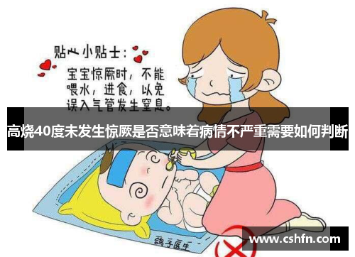 高烧40度未发生惊厥是否意味着病情不严重需要如何判断 高烧40度未发生惊厥是否意味着病情不严重需要如何判断