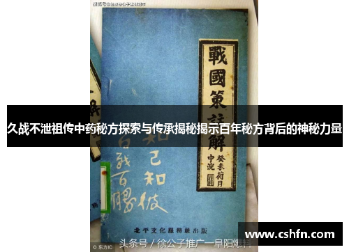 久战不泄祖传中药秘方探索与传承揭秘揭示百年秘方背后的神秘力量