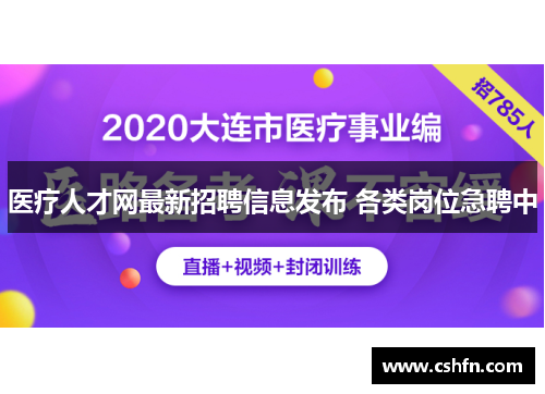 医疗人才网最新招聘信息发布 各类岗位急聘中