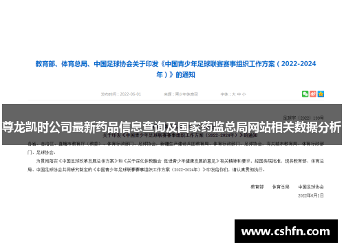 尊龙凯时公司最新药品信息查询及国家药监总局网站相关数据分析