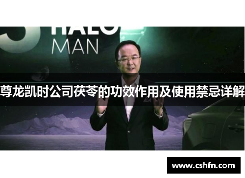 尊龙凯时公司茯苓的功效作用及使用禁忌详解