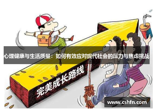 心理健康与生活质量：如何有效应对现代社会的压力与焦虑挑战