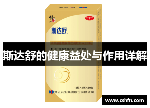 斯达舒的健康益处与作用详解 斯达舒的健康益处与作用详解