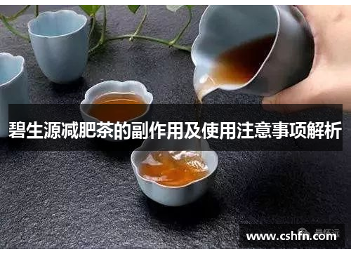 碧生源减肥茶的副作用及使用注意事项解析