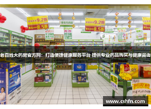 老百姓大药房官方网：打造便捷健康服务平台 提供专业药品购买与健康咨询