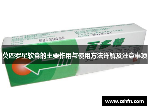 莫匹罗星软膏的主要作用与使用方法详解及注意事项
