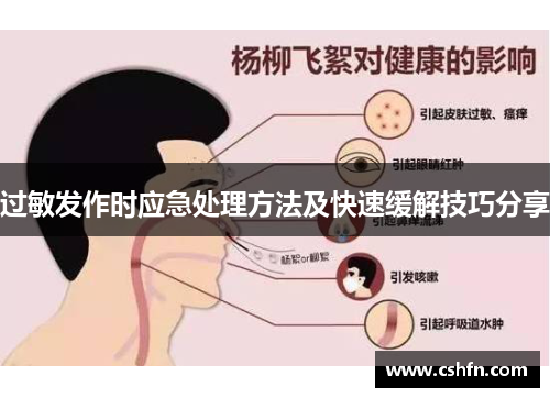 过敏发作时应急处理方法及快速缓解技巧分享