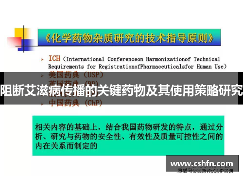 阻断艾滋病传播的关键药物及其使用策略研究