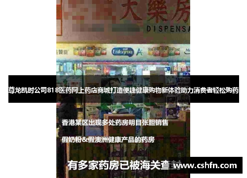 尊龙凯时公司818医药网上药店商城打造便捷健康购物新体验助力消费者轻松购药
