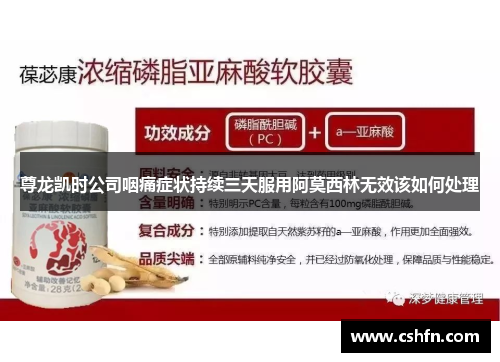 尊龙凯时公司咽痛症状持续三天服用阿莫西林无效该如何处理 尊龙凯时公司咽痛症状持续三天服用阿莫西林无效该如何处理