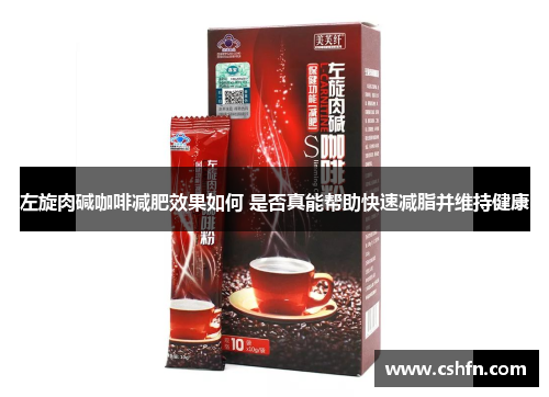 左旋肉碱咖啡减肥效果如何 是否真能帮助快速减脂并维持健康