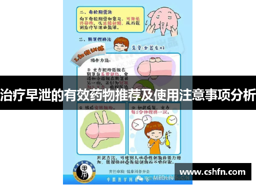 治疗早泄的有效药物推荐及使用注意事项分析 治疗早泄的有效药物推荐及使用注意事项分析