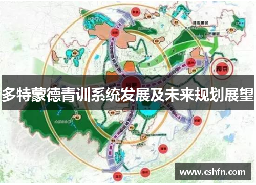 多特蒙德青训系统发展及未来规划展望