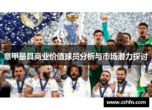 意甲最具商业价值球员分析与市场潜力探讨