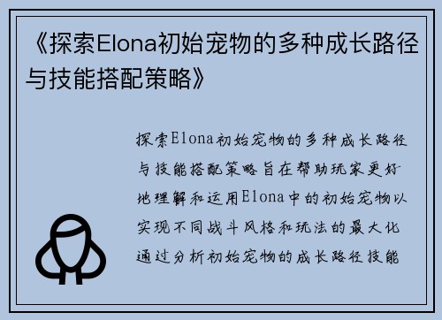 《探索Elona初始宠物的多种成长路径与技能搭配策略》