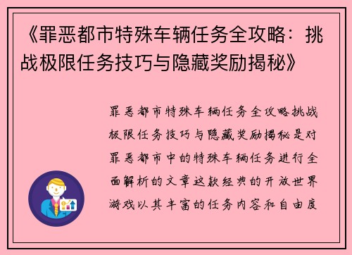 《罪恶都市特殊车辆任务全攻略：挑战极限任务技巧与隐藏奖励揭秘》