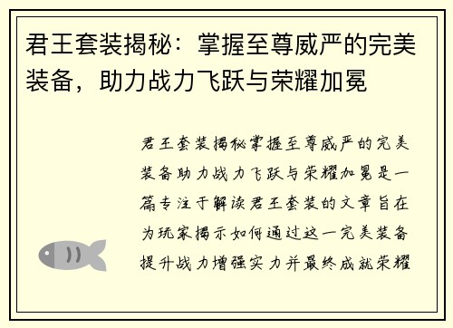 君王套装揭秘：掌握至尊威严的完美装备，助力战力飞跃与荣耀加冕