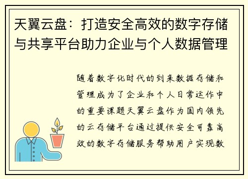 天翼云盘：打造安全高效的数字存储与共享平台助力企业与个人数据管理